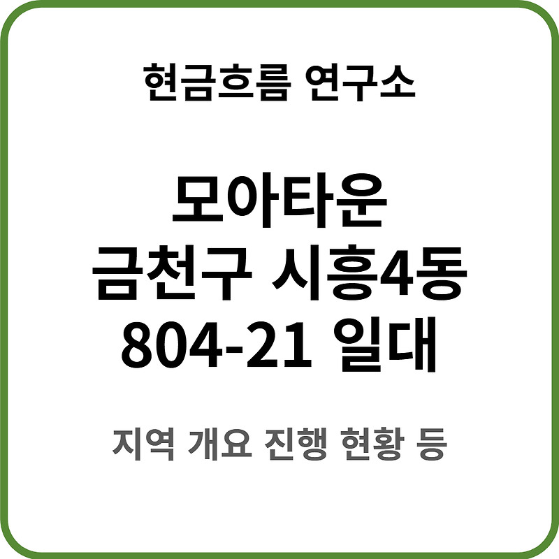 모아타운 진행 : 서울시 금천구 시흥4동 804-21 일원
