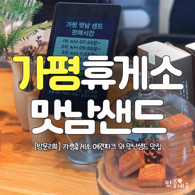 가평휴게소 맛남샌드와 애견공원 소개
