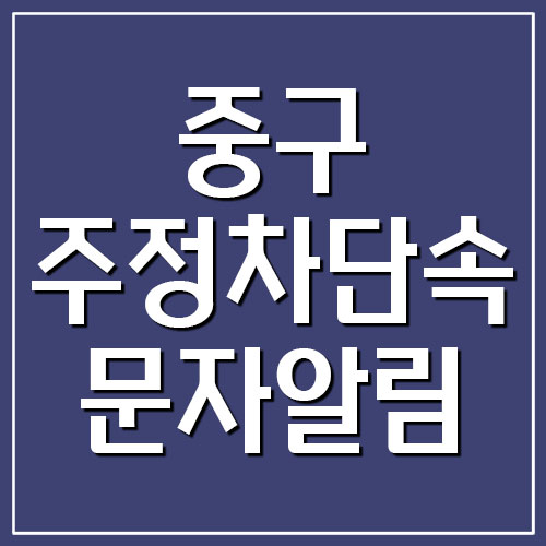 서울 중구 주정차 단속 문자알림 서비스 온라인 신청 링크