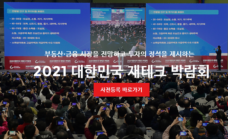 2021 대한민국 재테크 박람회