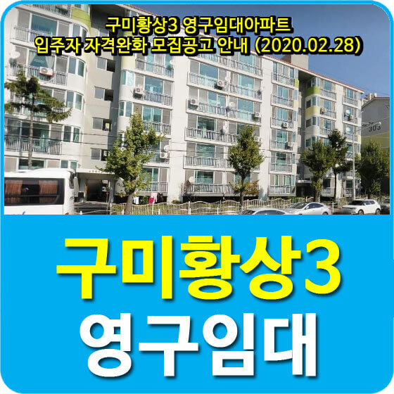 구미황상3 영구임대아파트 입주자 자격완화 모집공고 안내 (2020.02.28)