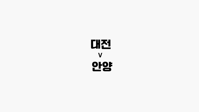 [K리그 2] 대전 vs 안양