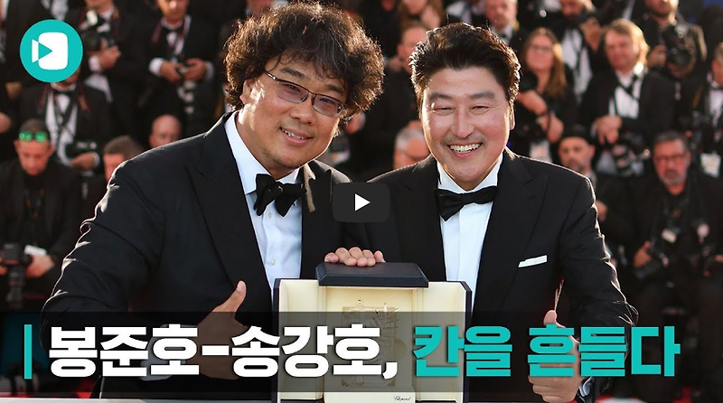 봉준호 감독 '기생충'이 한국 영화 최초로 칸 황금종려상 수상...!!/ 역사 속 오늘의 사건(2023.5.26.)