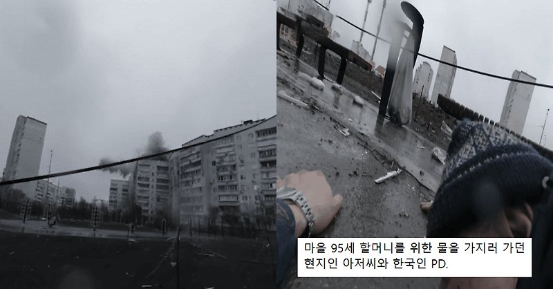 우크라이나 취재하던 한국인 PD앞에 떨어진 러시아군의 포격 ㄷㄷ(영상)