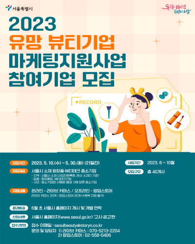 서울시 2023년 유망 뷰티기업 마케팅 지원사업 참여기업 모집 공고 및 지원내용