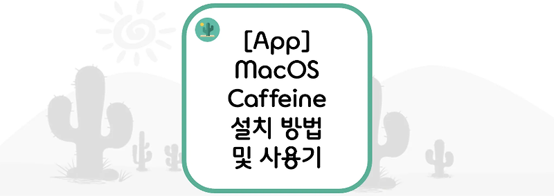 [App] MacOS(맥 OS) Caffeine 설치 방법 및 사용기