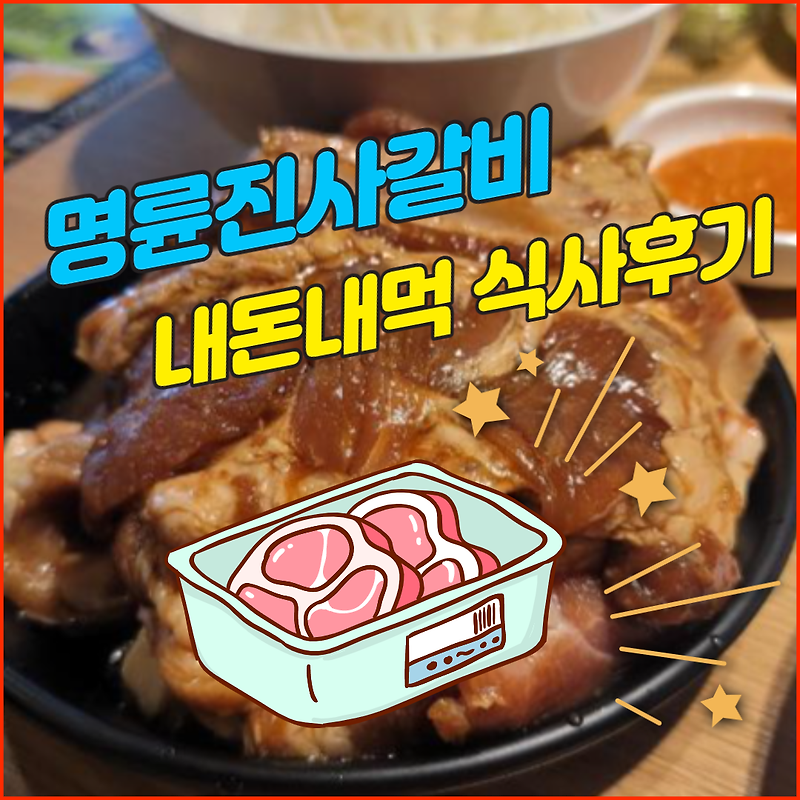내돈내먹) 명륜진사갈비 식사 후기(feat. 포장여부)