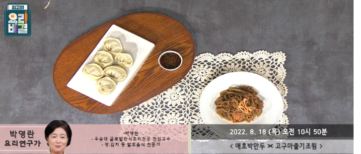 박영란의 애호박만두와 고구마줄기조림 레시피 만드는 방법
