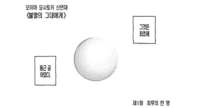 불멸의 그대에게 - 자신을 획득해 가는 이야기[애니만화리뷰]