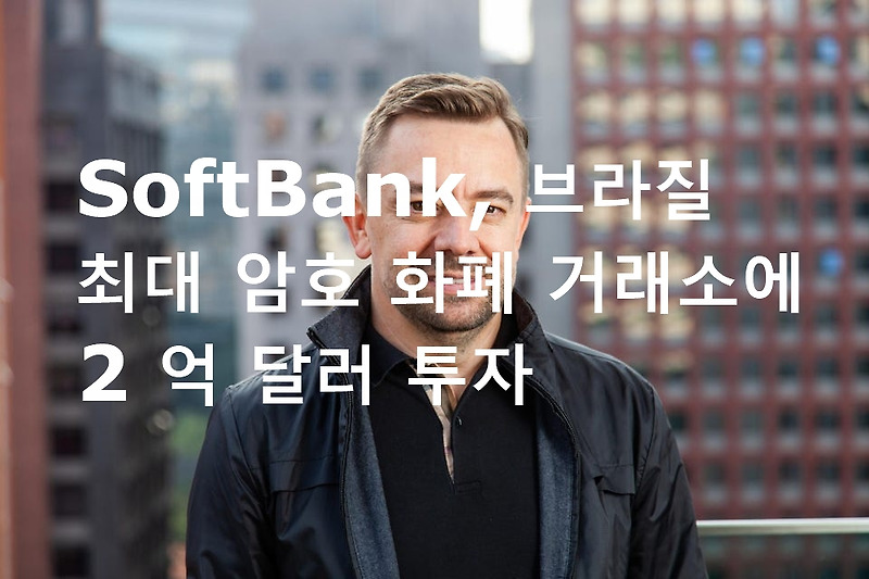 SoftBank, 브라질 최대 암호 화폐 거래소에 2억 달러 투자