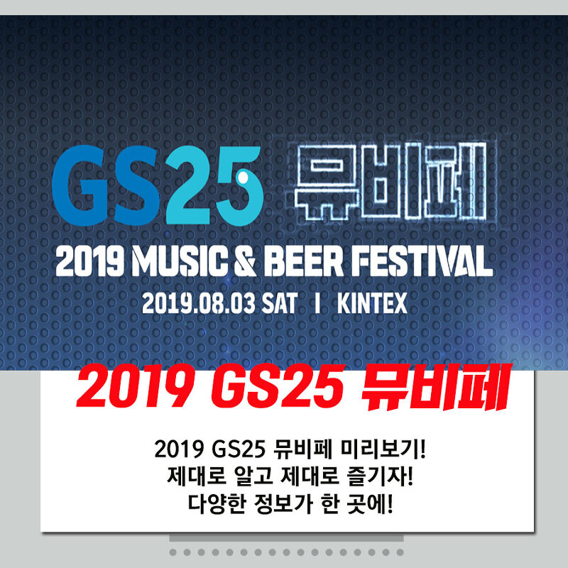 2019 GS25 뮤비페 (Music & Beer Festival) 안내