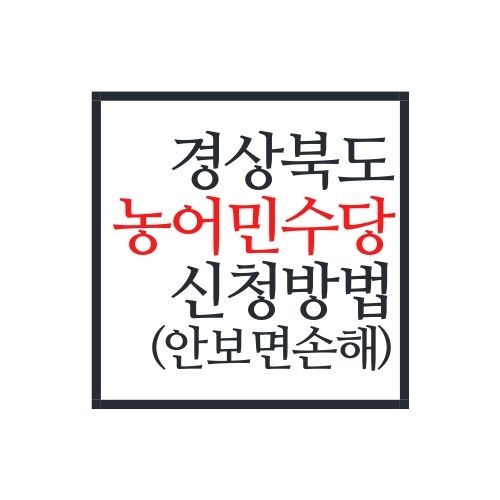 2022년 경상북도 농어민수당 신청방법(안보면 손해)