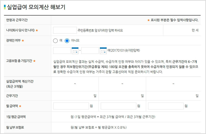 실업급여 계산기로 내 실업 급여 확인하기