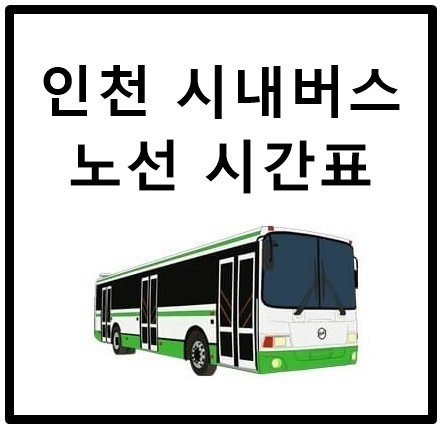 인천 시내버스 노선 시간표 조회 방법