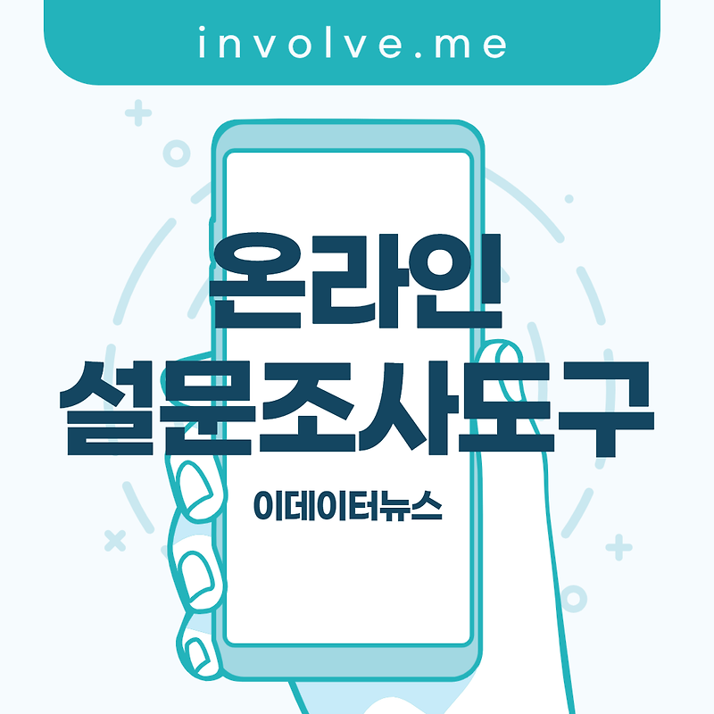 involve.me : 비대면 온라인 설문조사법 ③