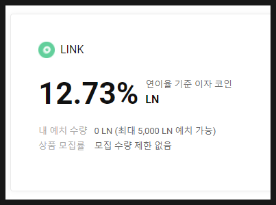 라인 링크 (LINK) 비트프론트 연 12.73% (네이버 코인)