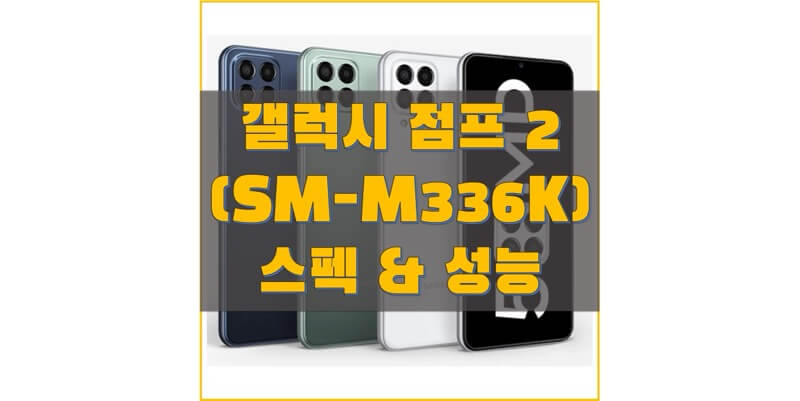 갤럭시 점프2 (SM-M336K, M33) 스펙과 사양, 출시일, 출고 가격, 구성품, 벤치마크 점수 정보