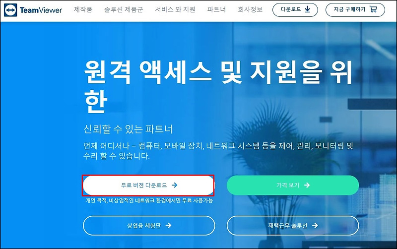 무료 원격 프로그램 팀뷰어 사용 방법 (Team Viewer)