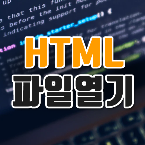html 파일 열기 2가지 방법 소개