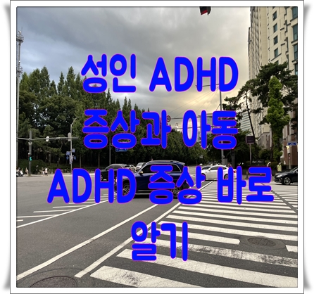 성인 ADHD 증상과 아동 ADHD 증상 바로 알기