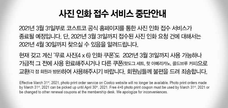 코스트코 COSTCO 홈페이지 사진인화 접수 서비스 중단 안내