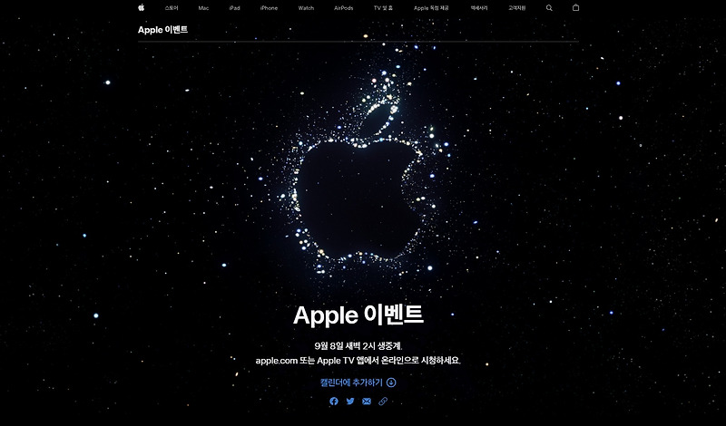 애플이벤트 Apple Event 일시! 9월 8일 새벽 2시 생중계