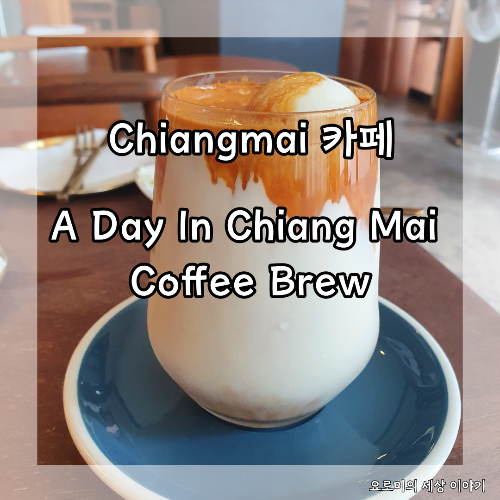치앙마이 카페라떼 맛집 A Day In Chiang Mai Coffee Brew
