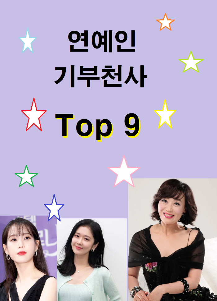연예인 기부 천사 Top 9 (feat. 의외의 인물들)