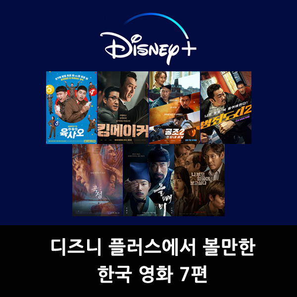 디즈니 플러스 한국 영화 7편 (범죄도시2, 공조2, 킹메이커...)