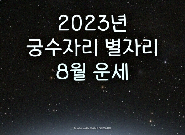 2023년 궁수자리 8월 별자리 운세
