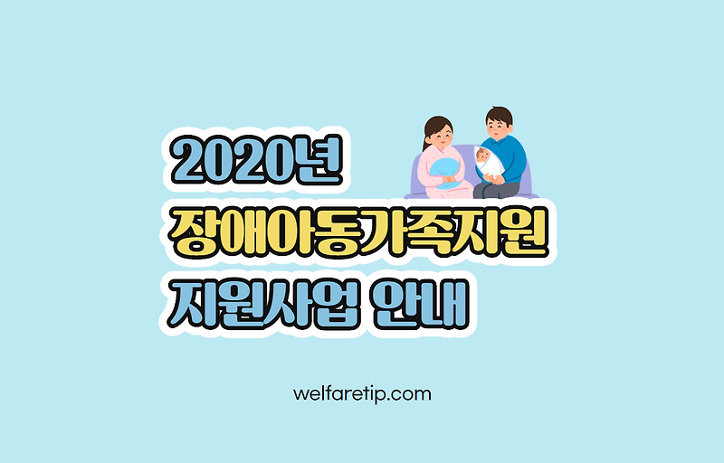 [복지꿀팁]2020년 장애아동 가족지원 사업안내(지침)