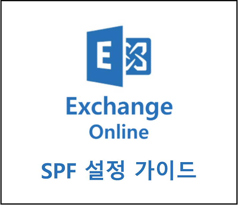 1. Exchange Online (O365) SPF 설정