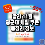 알리익스프레스 11월 프로모션코드 - $15 + 60% 할인 : 전자제품(블루투스이어폰, 스마트워치 등)