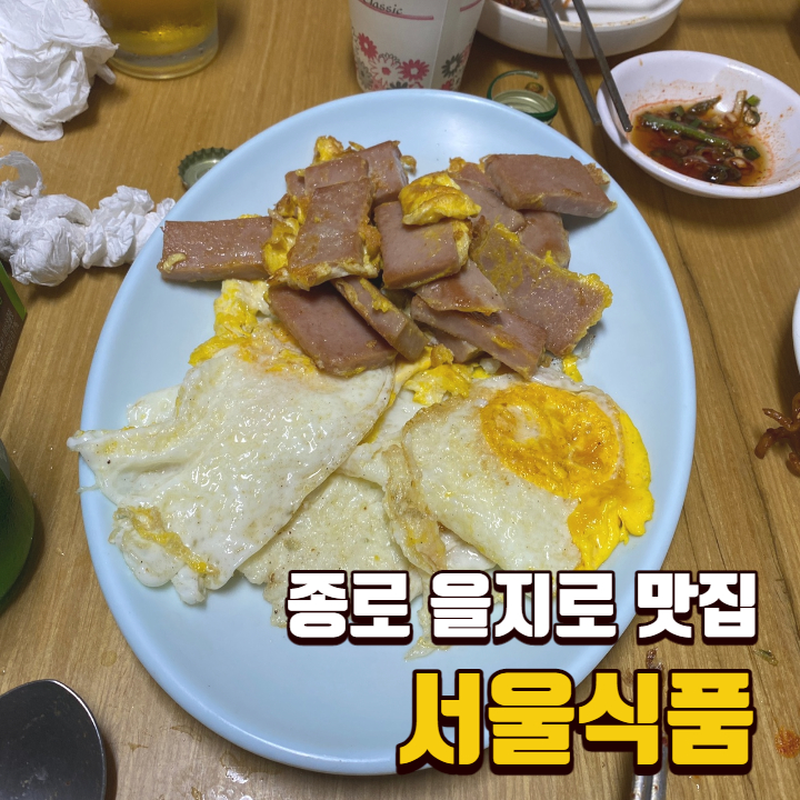 [종로 을지로 맛집] 서울식품 / 힙지로 노포 가맥집 / 짜파구리 골뱅이무침 햄후라이 솔직후기