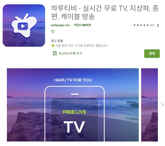 하루티비 어플/ 실시간 무료 TV 지상파 종편 케이블 방송 앱
