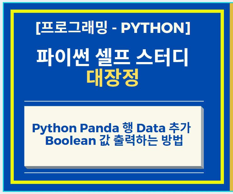 Python Panda 행 Data 추가 및 Boolean 값 출력하는 방법