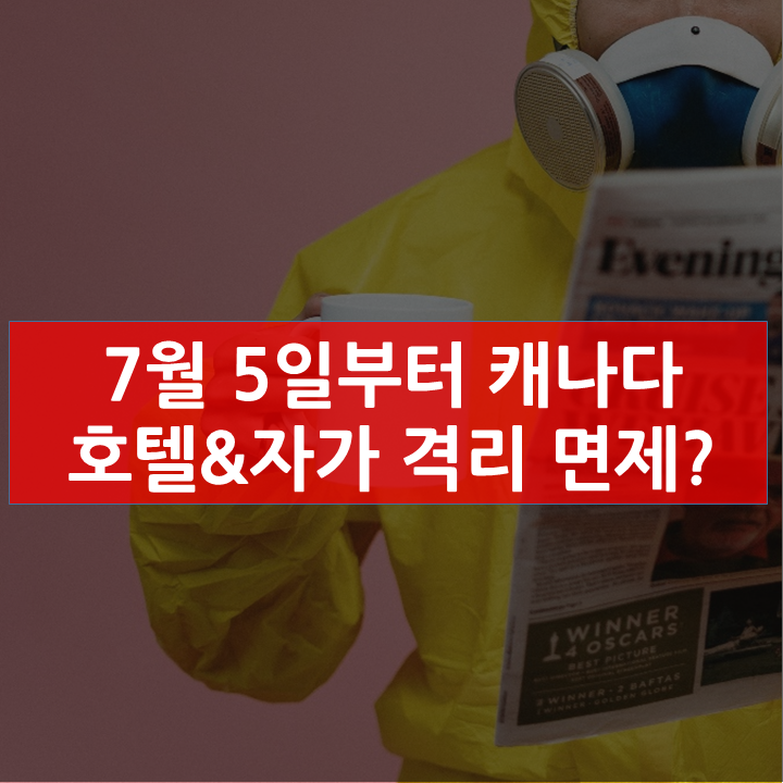 7월 5일이후 캐나다 호텔 & 자가 격리 면제 된다?