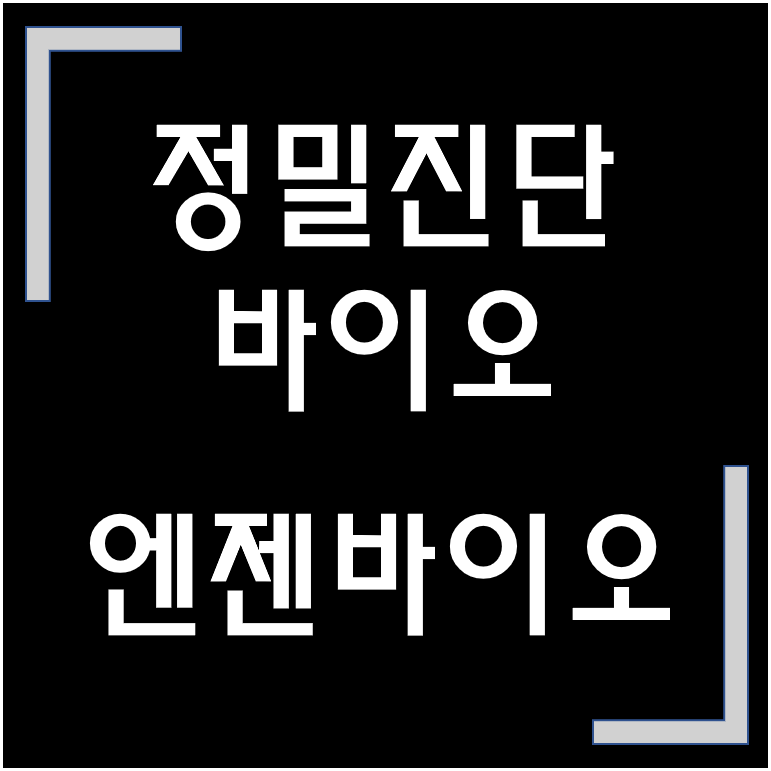 [종목·청약] 바이오·정밀진단·의료기기 / 엔젠바이오