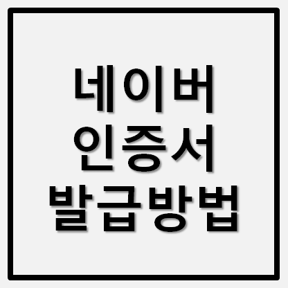 네이버 인증서 발급방법 (PC,모바일)