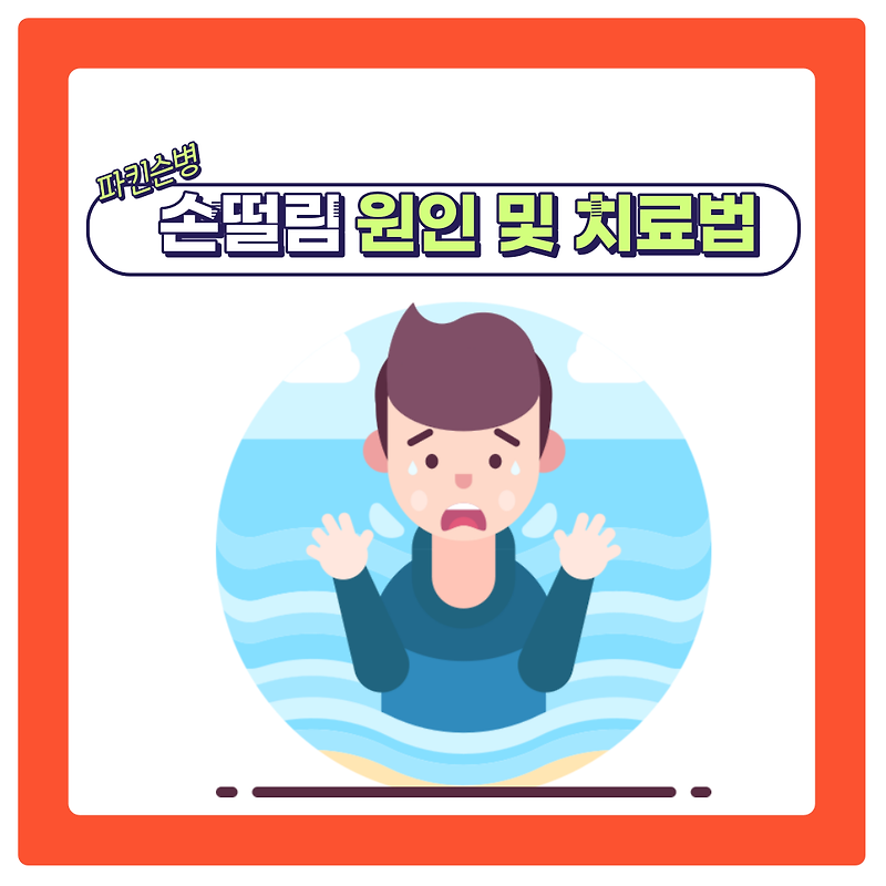 손떨림 원인과 치료 방법