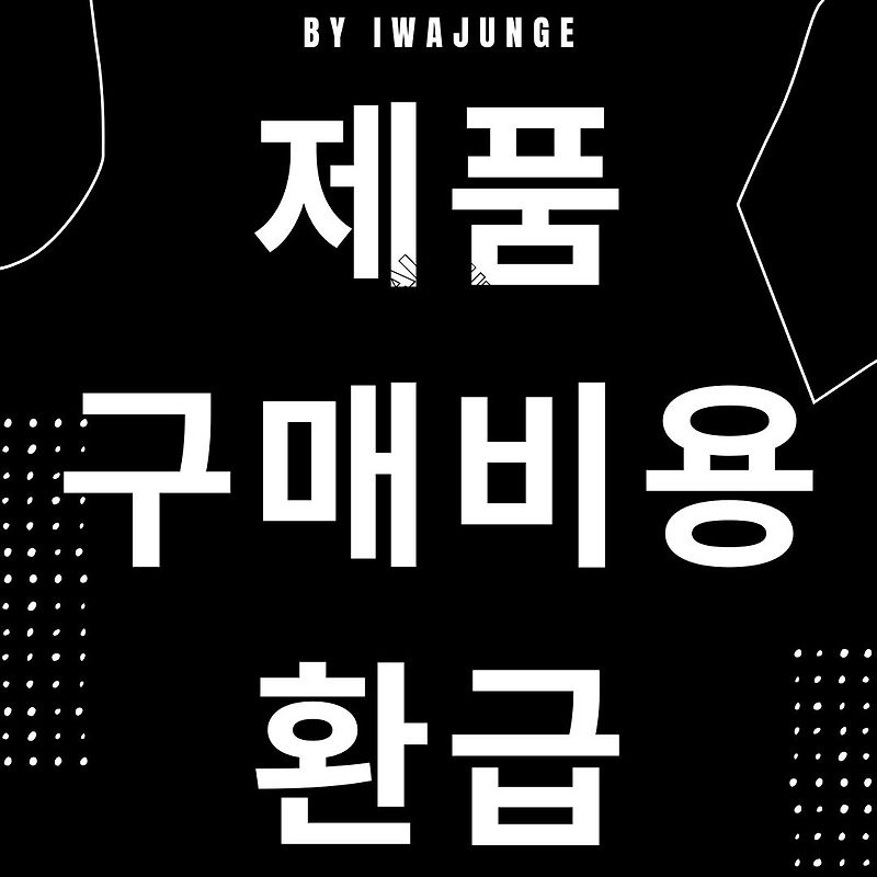 으뜸효율가전 환급 신청하기