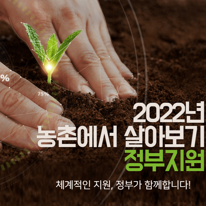 2022년 농촌에서 살아보기 한국판 뉴딜사업