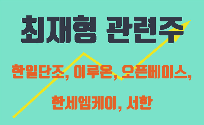 최재형 관련주 주가 변화(한일단조, 이루온, 오픈베이스, 한세엠케이, 서한)