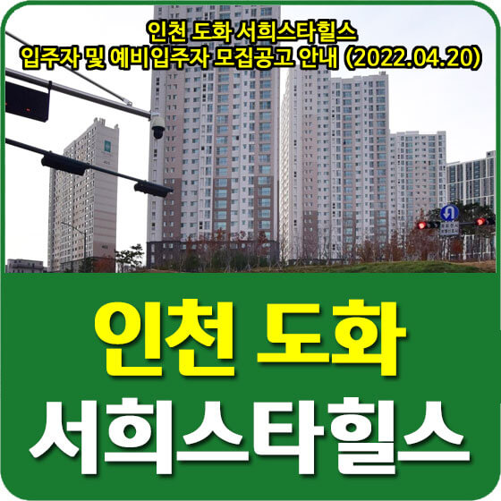 인천 도화 서희스타힐스 입주자 및 예비입주자 모집공고 안내 (2022.04.20)