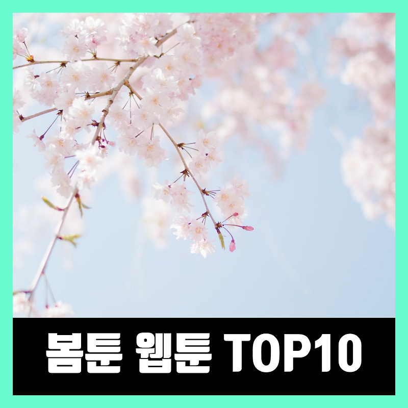 봄툰 웹툰 추천 TOP10