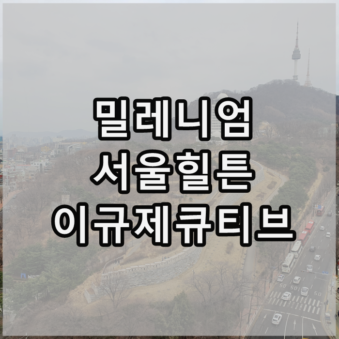 서울 호캉스 밀레니엄 서울 힐튼 호텔 이그제큐티브 남산뷰