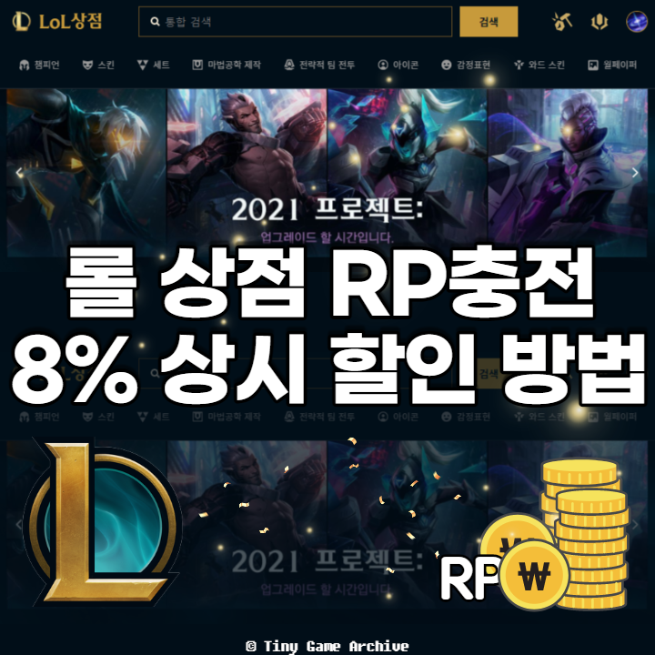 롤 상점 8% 언제나 할인받고 RP충전하는 방법