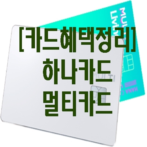[카드혜택정리] 하나카드…멀티 애니카드