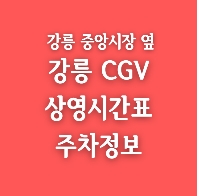 강릉 CGV 상영시간표, 링크 및 무료주차 꿀팁