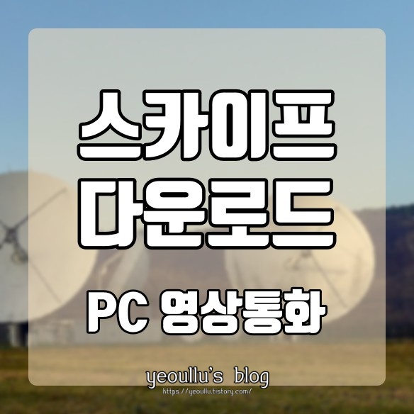 PC로 영상통화 할 수 있는 스카이프 다운로드